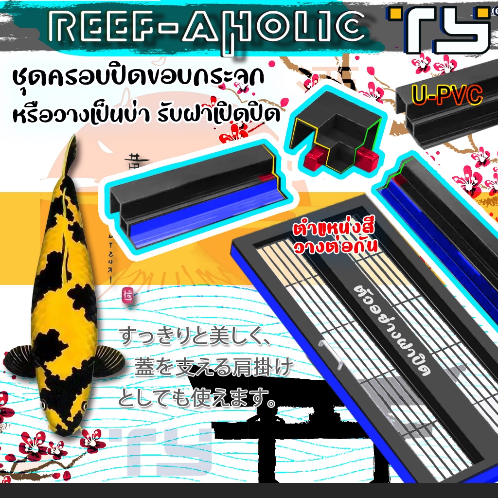Reef-aholic TY ชุดโครง PVC สำเร็จรูป ตัด และต่อได้เอง ทำบ่าวางฝาปิด รางสไลด์ และอื่น ๆ ตามใจเธอ