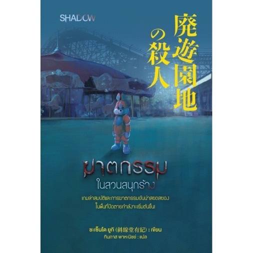 สถาพรบุ๊คส์ออนทัวร์ Shadow ฆาตกรรม ใน สวนสนุก ร้าง โดย ชะเซ็นโด ยูกิ(斜線堂有紀) : เขียน; ทินภาส พาหะนิชย์ : แปล พร้อมส่ง