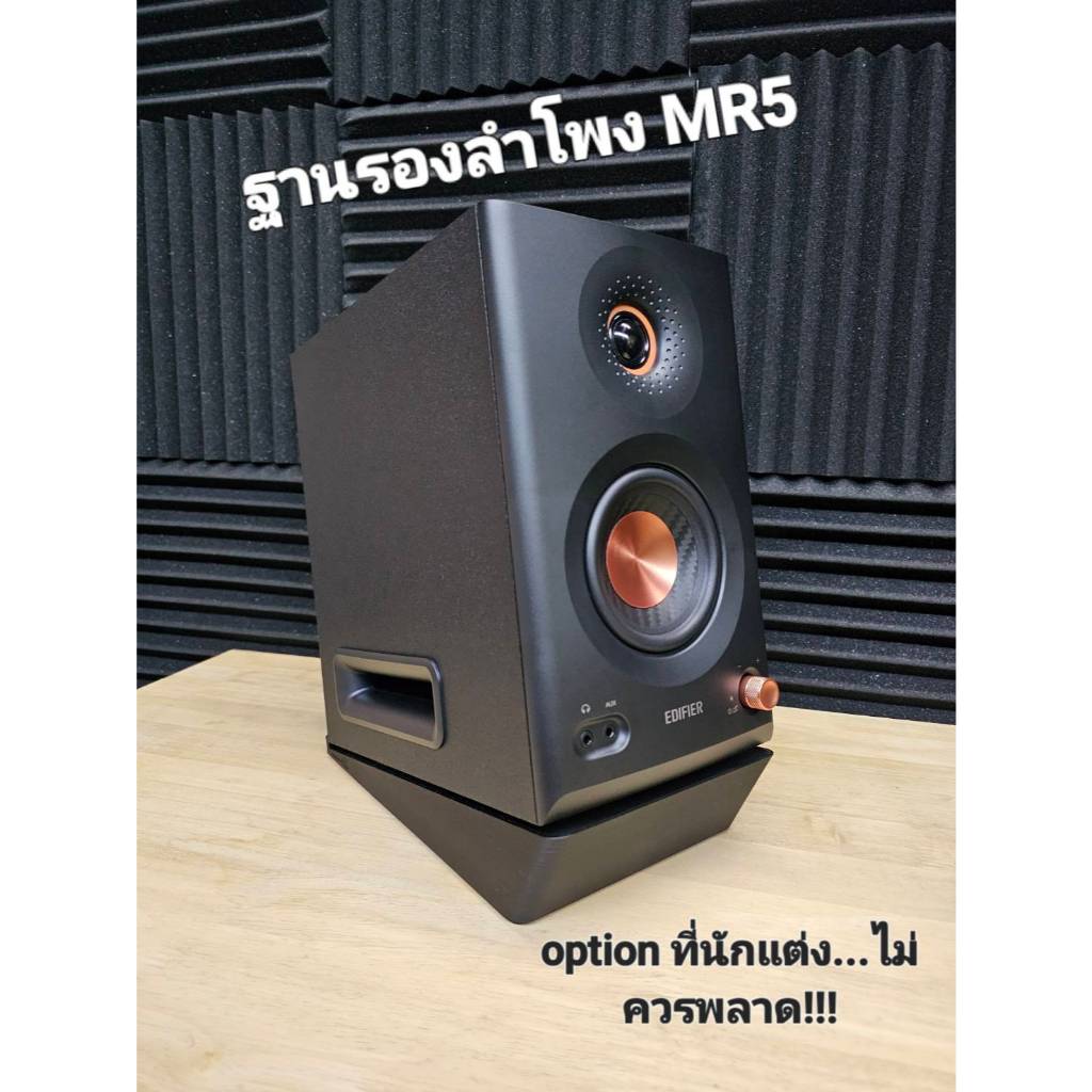 ฐานรองลำโพง Edifier MR5  ฐานวางลำโพง MR5 ราคาต่อคู่
