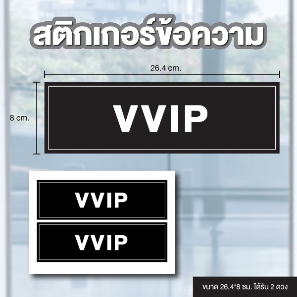 STICKER สติ้กเกอร์กันน้้ำ ข้อความ (VVIP) ขนาด 26.4*8 ซม ได้รับ 2 ดวง สีดำ [รหัส B-149]