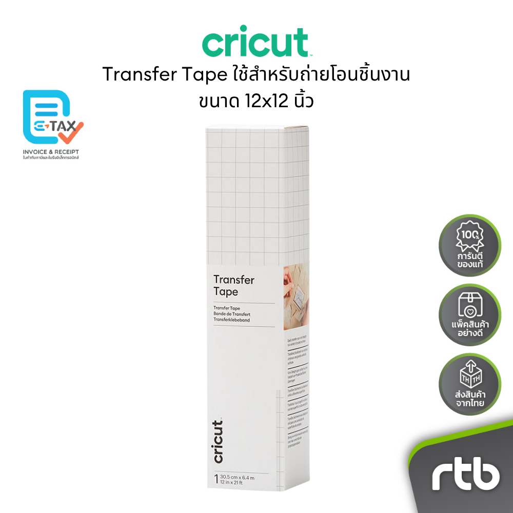 Cricut Transfer Tape ใช้สำหรับถ่ายโอนชิ้นงานไปยังพื้นผิวของวัสดุที่ต้องการ