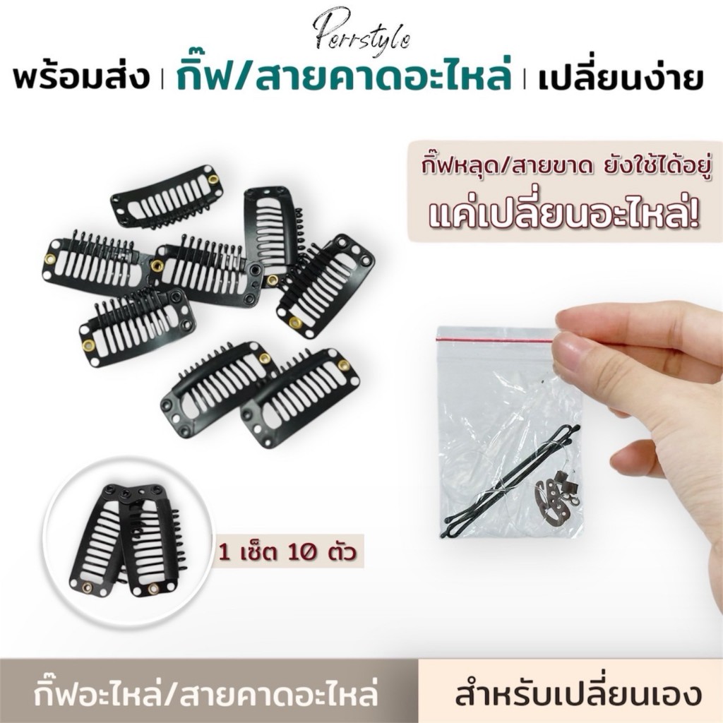 กิ๊ฟอะไหล่/สายคาดอะไหล่ เปลี่ยนเองได้ง่ายๆ