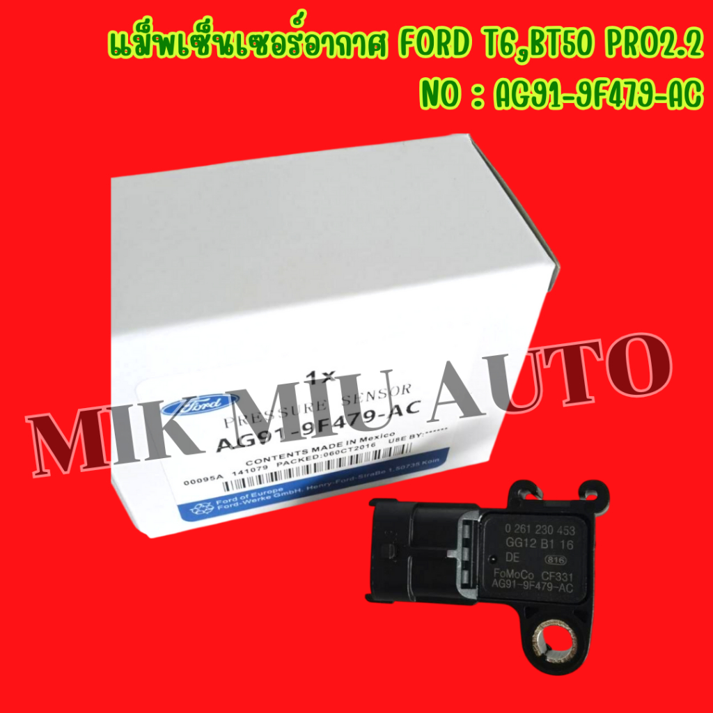 แม็พเซ็นเซอร์อากาศ FORD T6,BT50 PRO2.2 NO : AG91-9F479-AC 📍สินค้ามือ 1 ส่งจากในกรุงเทพ ส่งไวแน่นอน
