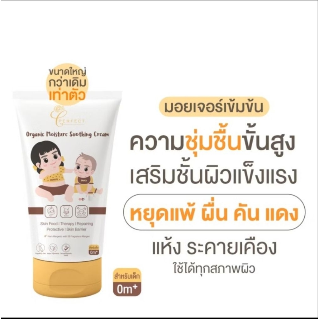 ครีมทาผื่นเด็ก perfect Organic moisture soothing cream(หลอดใหญ่ 100ml)