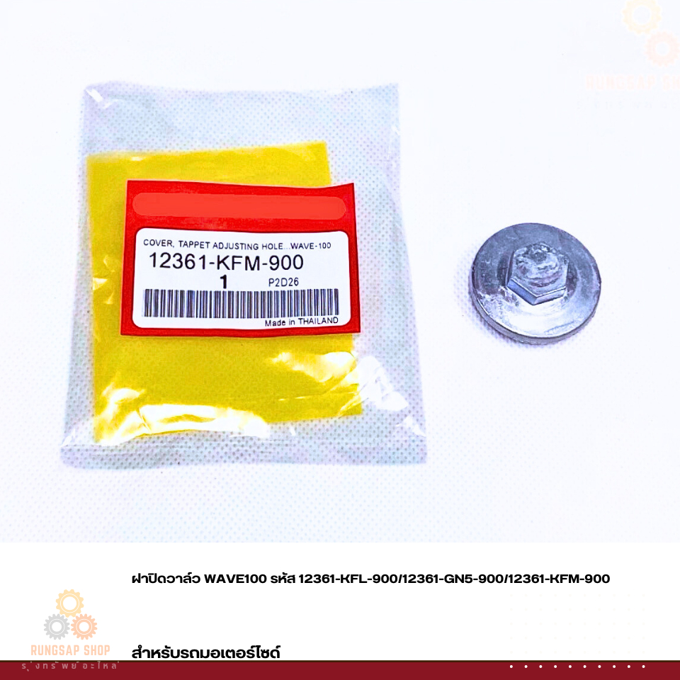 ฝาปิดวาล์ว WAVE100 12361-KFM-900/12361-GN5-900/12361-KFM-900