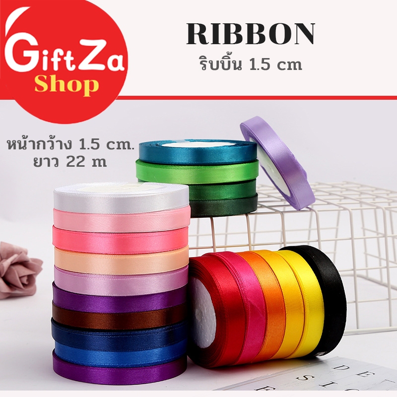 ริบบิ้นผ้าซาติน หน้ากว้าง 1.5 cm. ยาว 22 m ริบบิ้นทำโบว์ ห่อของขวัญ ตกแต่ง พร้อมส่ง เก็บปลายทาง