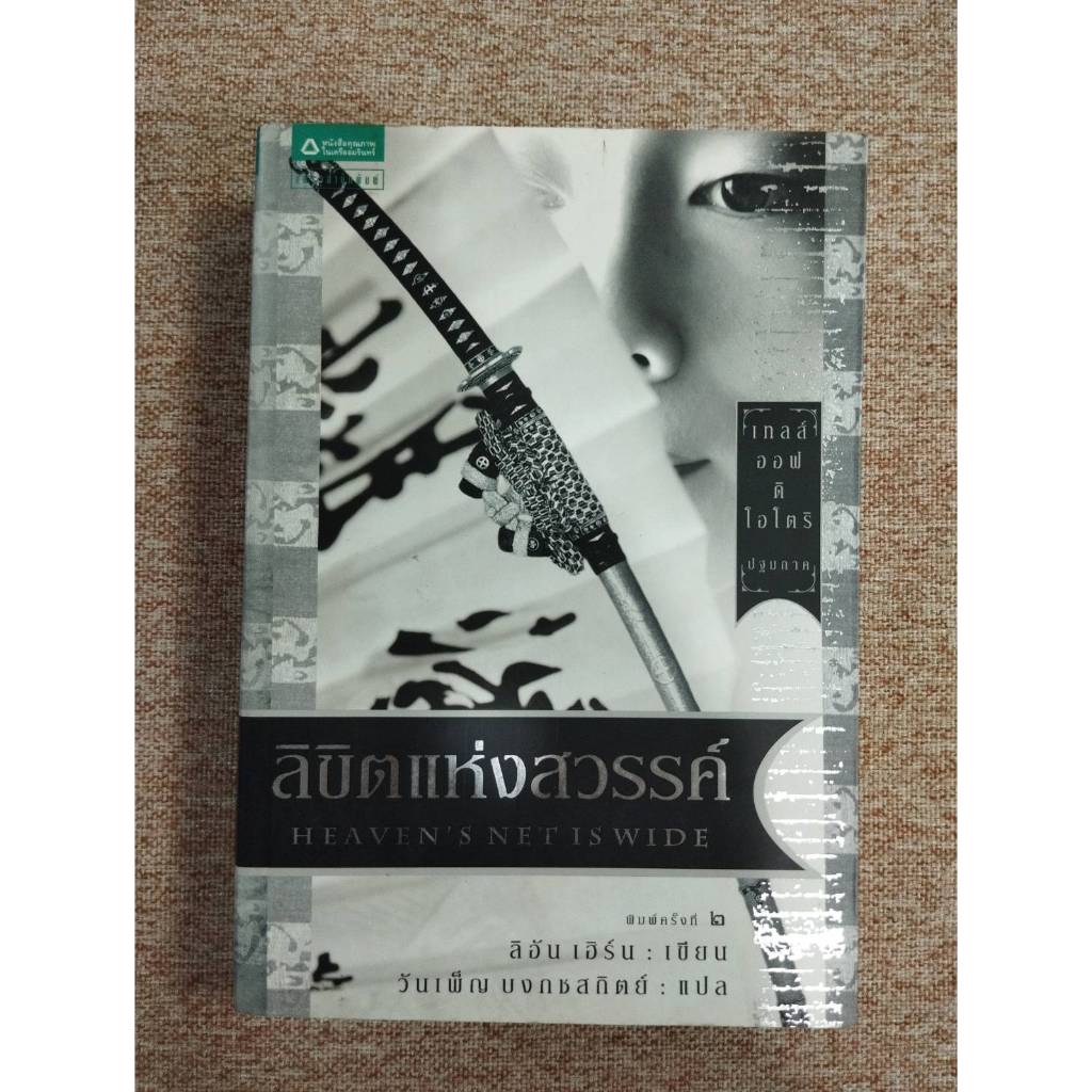 นวนิยาย "เทลส์ ออฟ ดิ โอโตริ" (Tales Of The Otori) (A6)