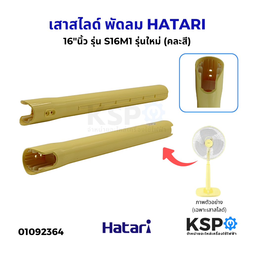 เสาสไลด์ พัดลม HATARI ฮาตาริ 16"นิ้ว รุ่น S16M1 รุ่นใหม่ (คละสี) คอสไลด์ พัดลม อะไหล่พัดลม