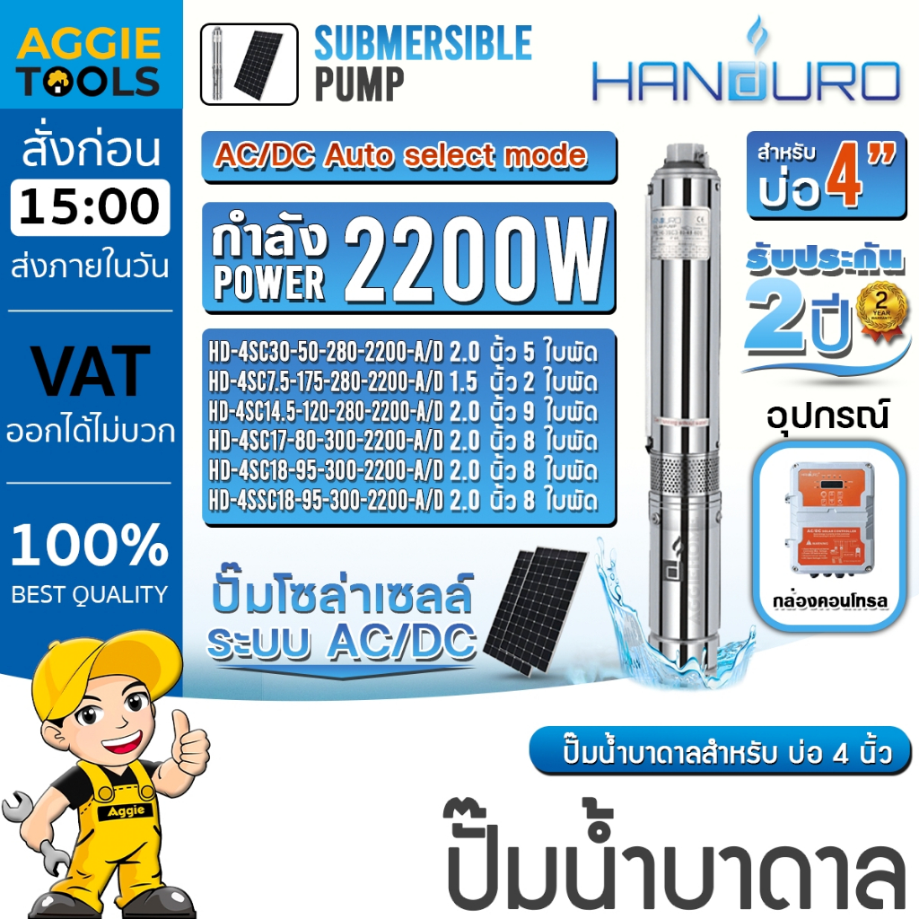HANDURO ปั๊มบาดาล (ตัวเลือกจำนวนใบพัด) 3HP 2200W AC/DC SUMBMERSIBLE SOLAR PUMP บ่อ4-6นิ้ว ปั๊มบาดาล