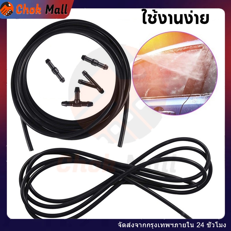 สายยางฉีดน้ำฝนรถยนต์ 2 เมตร พร้อมข้อต่อ 4 ชิ้น ใช้ได้กับรถทุกรุ่น ติดตั้งง่าย ทนร้อน ทนน้ำ