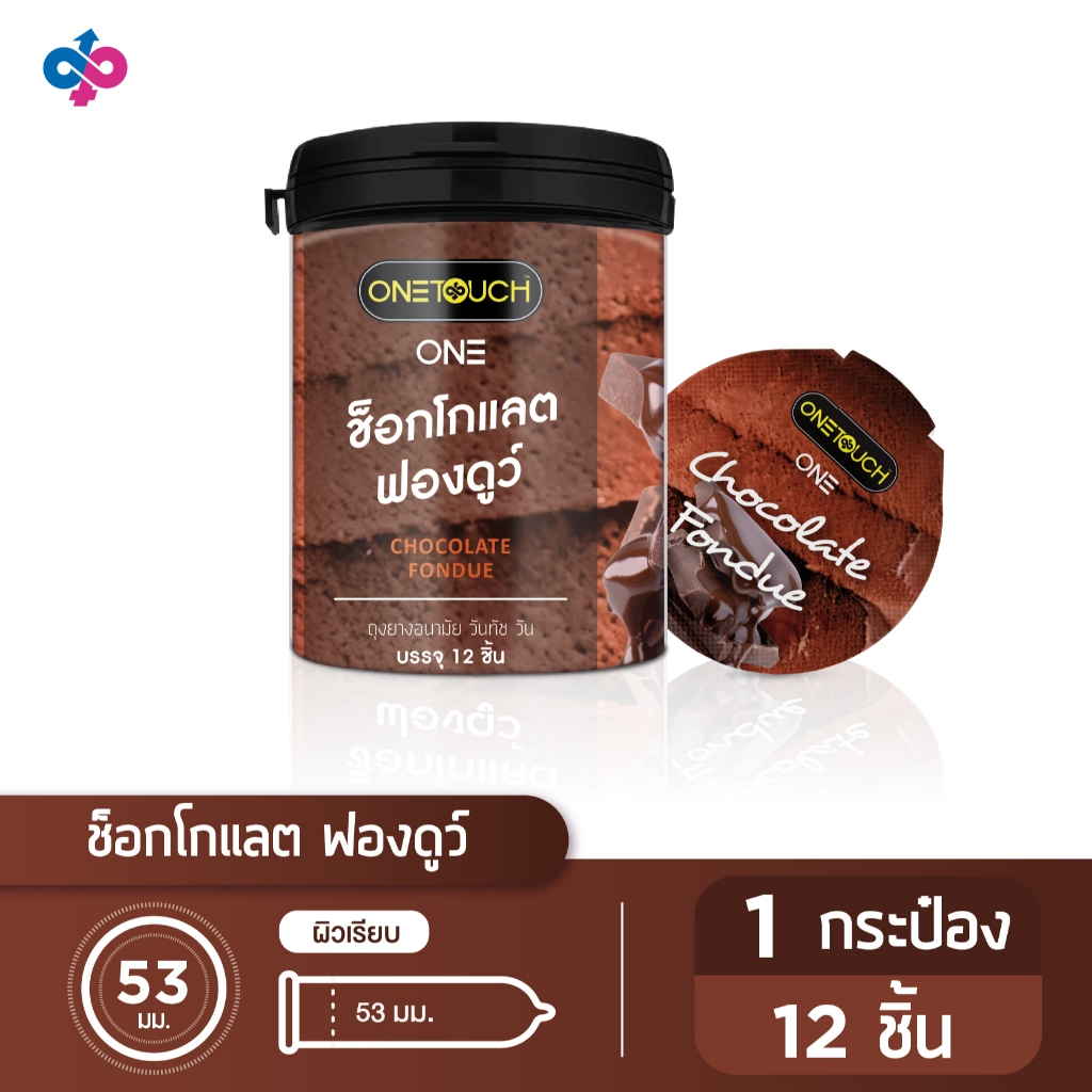 Onetouch ถุงยางอนามัย ขนาด 53 mm. รุ่น ช็อกโกแลต ฟองดูว์ 1 กระป๋อง 12 ชิ้น