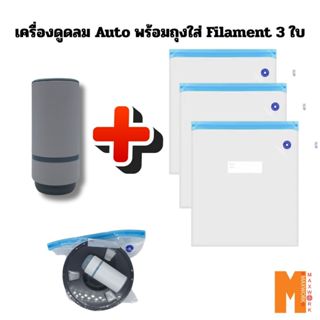 เครื่องดูดลม Auto พร้อมถุงใส่ filament 3034 จำนวน 3 ใบ