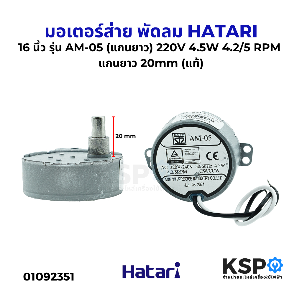 มอเตอร์ส่าย พัดลม HATARI ฮาตาริ 16 นิ้ว รุ่น AM-05 (แกนยาว) 220V 4.5W 4.2/5 RPM แกนยาว 20mm (แท้) อะไหล่พัดลม