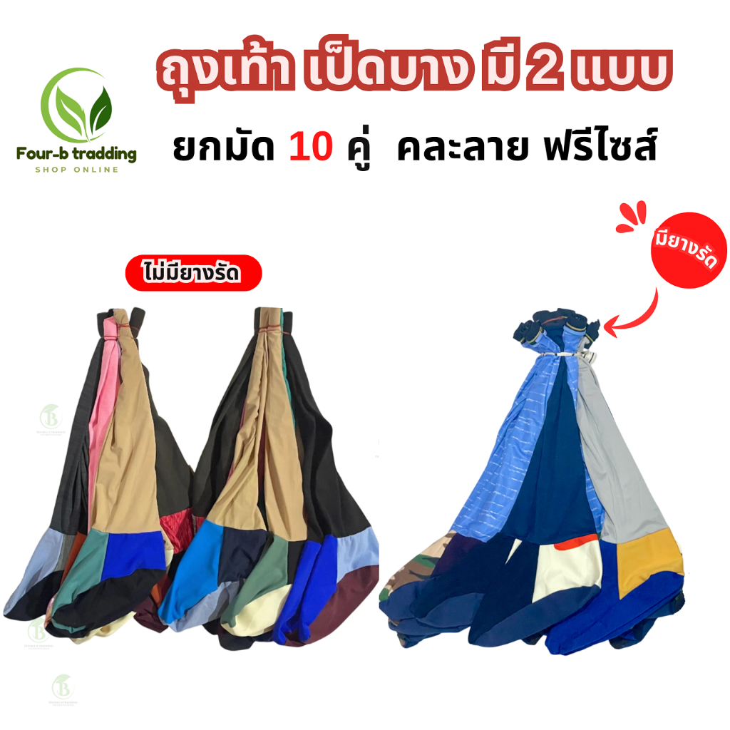 ( ยกมัด 10 คู่ ) ถุงเท้า เป็ดบาง มี 2แบบ ยางรัด / ไม่มียางรัด คละสี ขนาดฟรีไซส์