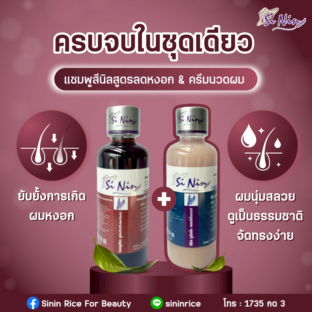 SET ลดหงอก แชมพูสูตรลดผมหงอก + ครีมนวดผม