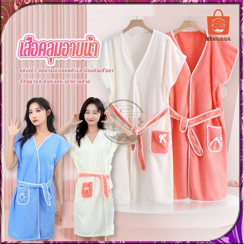 ชุดคลุมอาบน้ำ เสื้อคลุมอาบน้ำ ผ้าขนหนูคลุมอาบน้ำ ชุดคลุม สีพื้น เนื้อผ้านุ่มสบาย ไม่เป็นขุย ดูดซับน้ำได้ดี