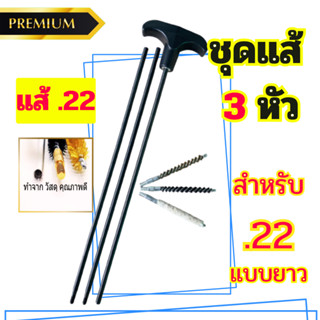 แส้ปืนยาว เกรดพรีเมี่ยม แส้ .22 แส้ปืน .22 แส้คุณภาพดี แส้แบ…