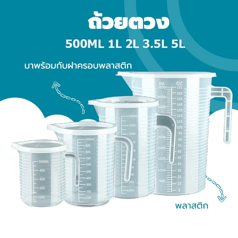 ถ้วยตวง เหยือก เหยือกน้ำ เหยือกตวงพลาสติก พร้อมฝาปิด ทนความร้อน100℃ ขนาด 1000ml 2000ml 3500ml 5000ml