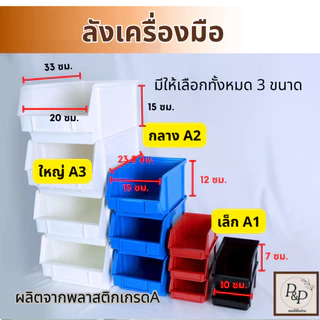 กล่องจัดระเบียบ ลังเก็บเครื่องมือ กล่องเก็บของ วางซ้อนกันได้ No.0031พลาสติกเกรด A ทรงทึบ อย่างหนา