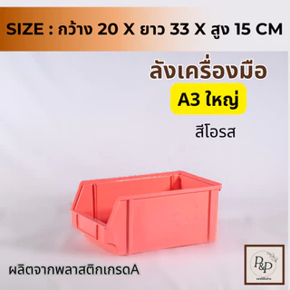 กล่องจัดระเบียบ ลังเก็บเครื่องมือ กล่องเก็บของ วางซ้อนกันได้ No.0031พลาสติกเกรด A ทรงทึบ อย่างหนา