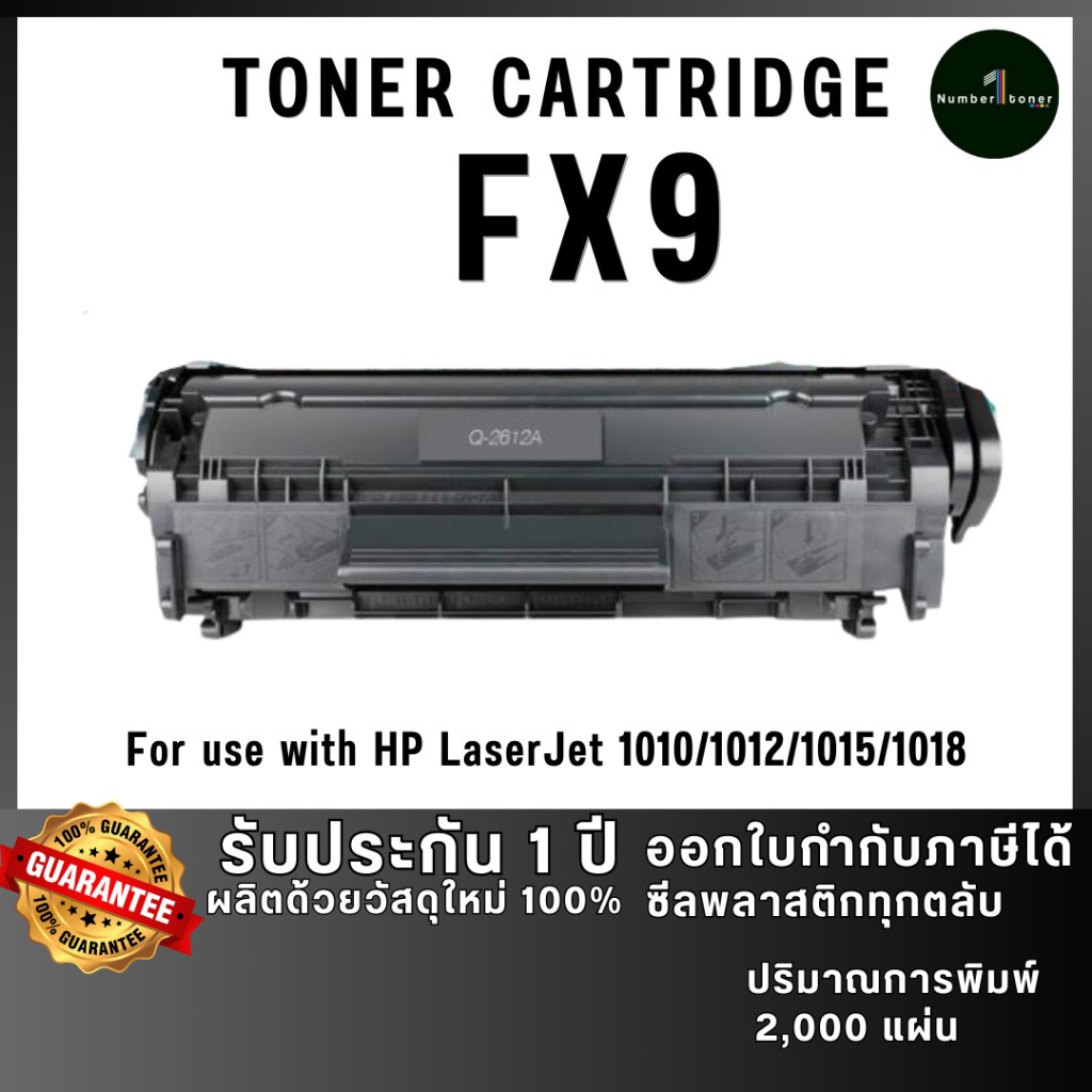 FX9 (12A) FX-9 2612 2612A 2612 Q2612A fx9 12a ตลับหมึก ติดตั้งง่าย ใช้กับเครื่อง HP LaserJet 1015
