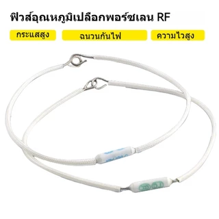 เทอร์โมฟิวส์หม้อหุงข้าว 10A 250 V กระเบื้อง มีหลายค่าให้เลือก 165°c 185°c 220 mm.---Orderขั้นต่ำ 3 ตัว---