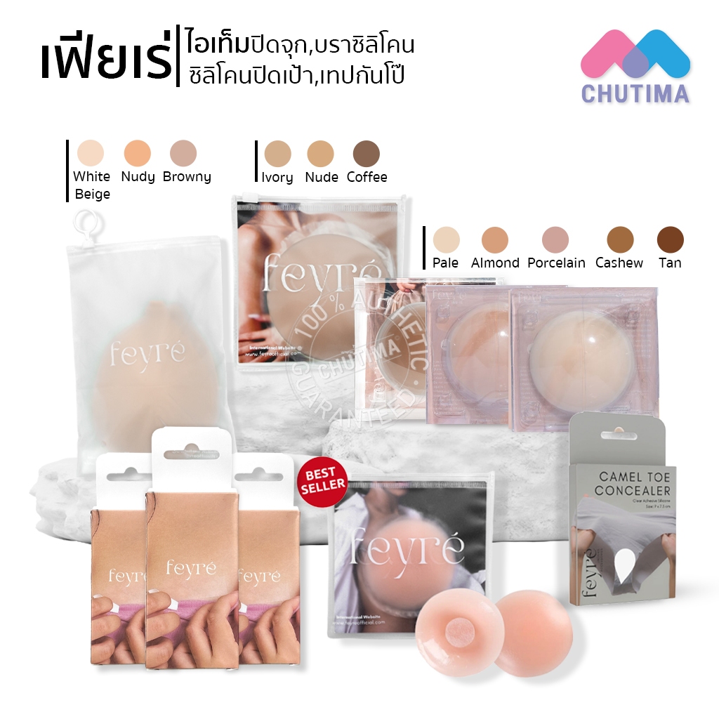 เฟย์เร่ ปิดจุก สูญญากาศ & มีกาว รุ่น Silica Gel / บราซิลิโคน ทรงกลม / เทปกันโป๊ / ซิลิโคนปิดเป้า ปิดกีบอูฐ Feyre