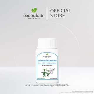 อ้วยอันโอสถ ยาฟ้าทะลายโจร ชนิดแคปซูล