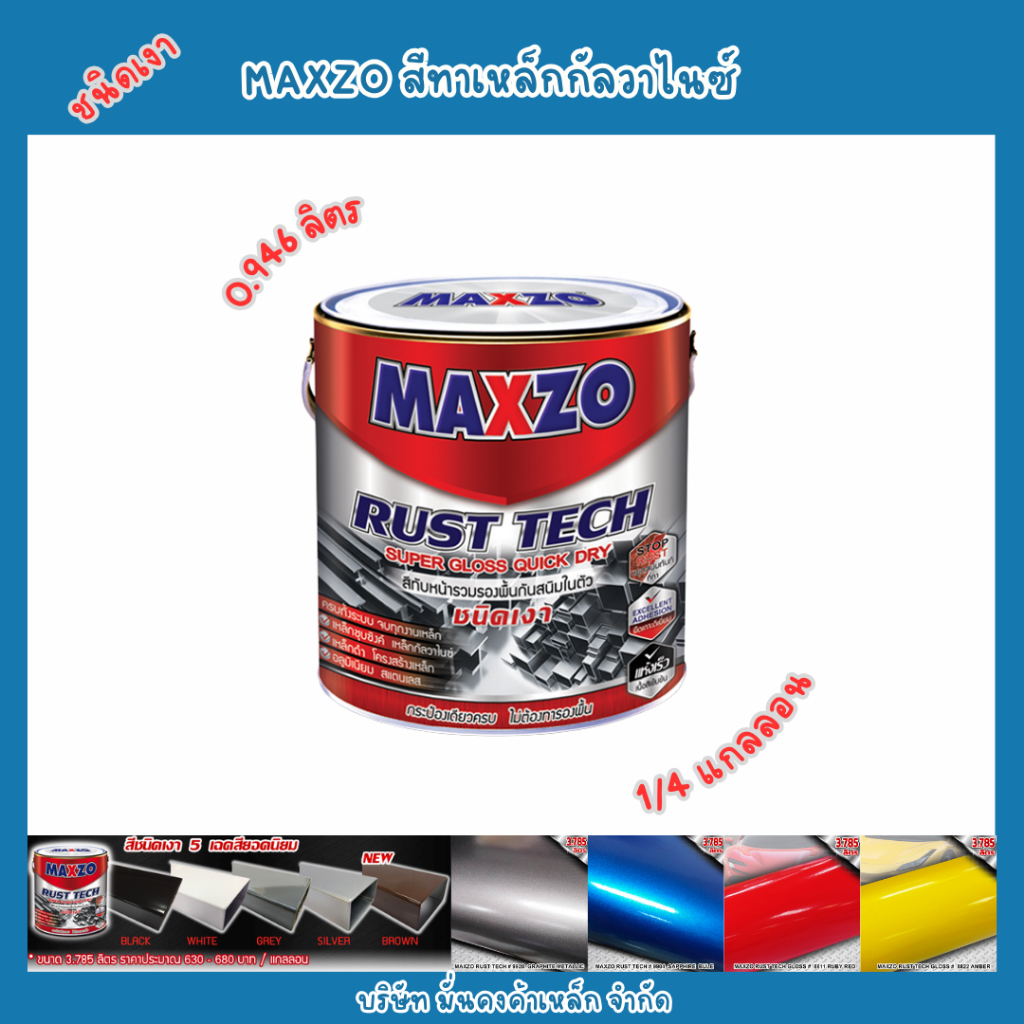 สีทาเหล็ก MAXZO กันสนิม 1/4 แกลลอน 0.946 ลิตร เฉดเงา กระป๋องเล็ก
