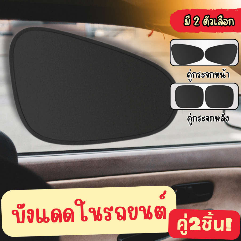 HomeDee ม่านบังแดด ที่บังแดดกระจกหน้ารถยนต์ ม่านบังแดด รถพับได้ม่านบังแดดหน้าต่างด้านข้าง กันความร้อน (คู่หน้า-คู่หลัง)
