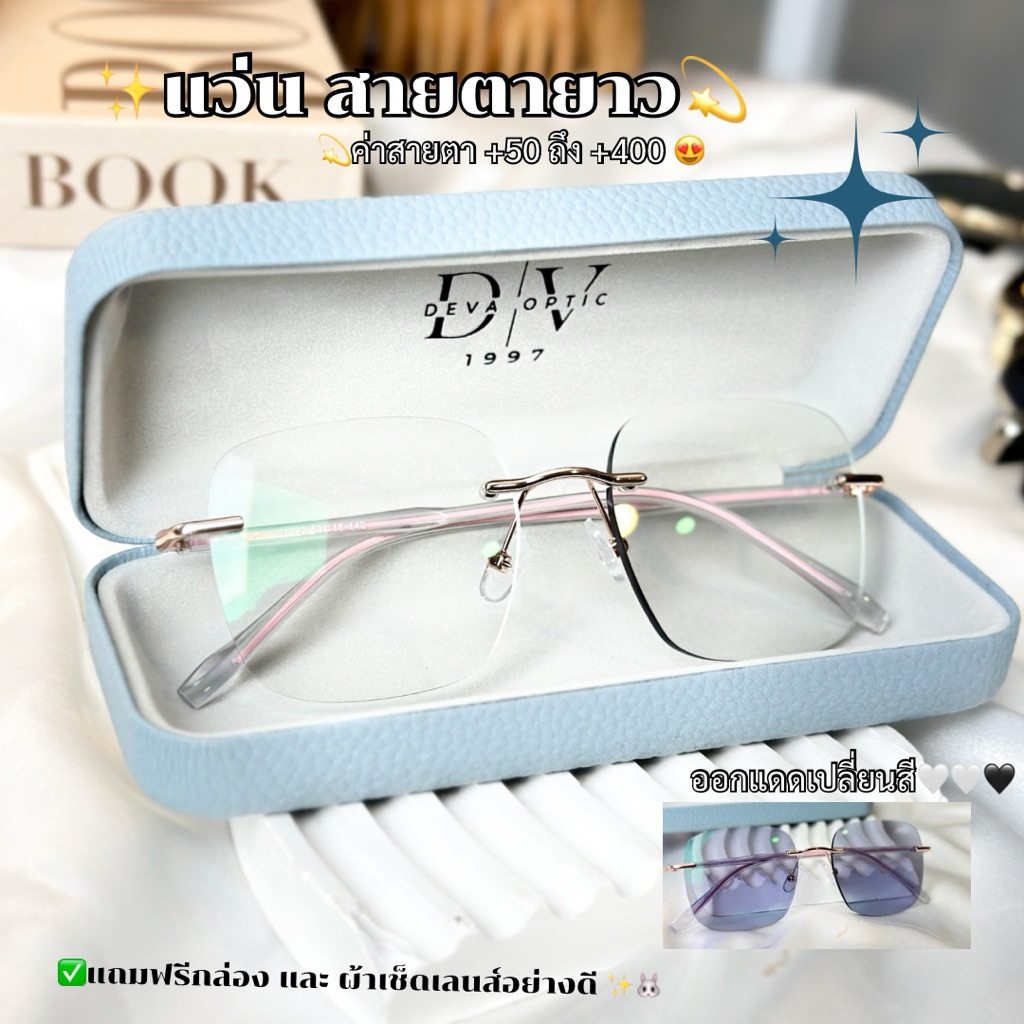 แว่นสายตายาวไร้กรอบ รุ่นเบลล่า กรองแสงสีฟ้าออก￼แดดเปลี่ยนสี
