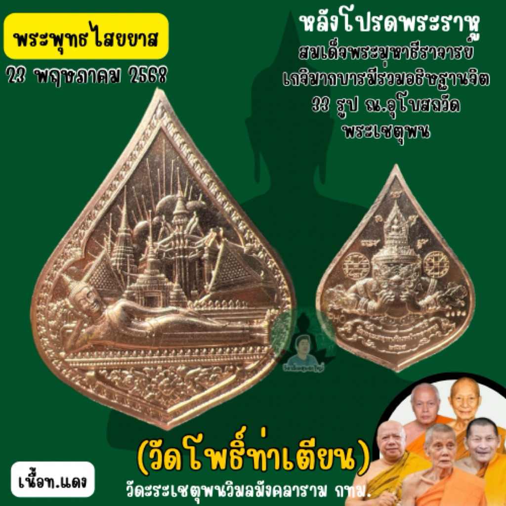 พระพุทธไสยาส หลัง โปรดพระราหู วัดพระเชตุพนวิมลมังคลาราม (วัดโพธิ์)(รับประกันพระแท้) ราคาถูก Shopee Lazada