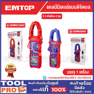 EMTOP แคลป์มิเตอร์แบบดิจิตอล มี 2 ตัวเลือก รุ่น EDMR210002 /…