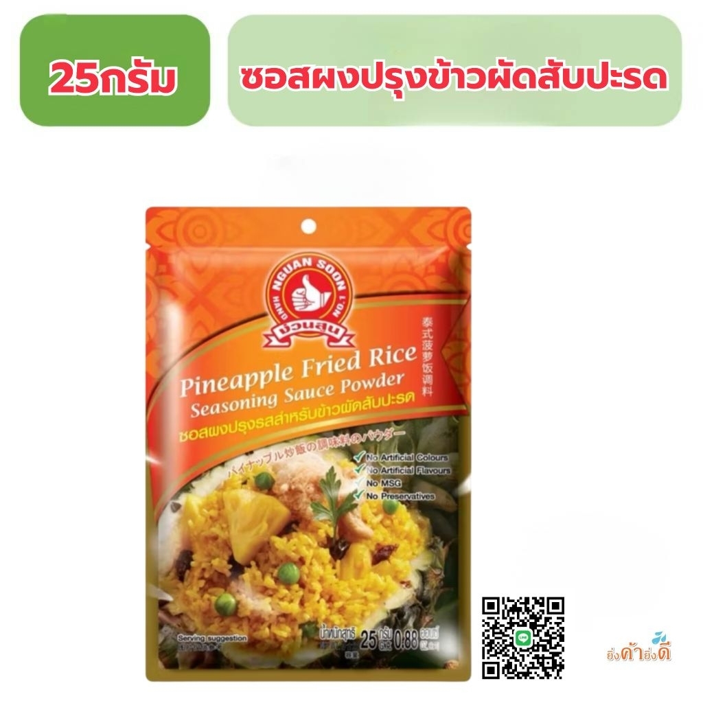 ตรามือที่1 ซอสผงปรุงรสสำหรับข้วผัดสับปะรด25กรัม
