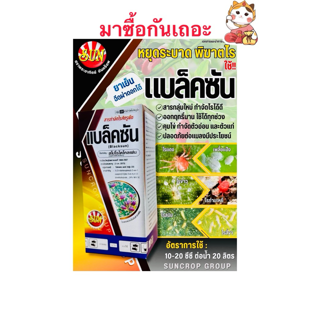 สไปโรไดโคลเฟน แบล็คซัน ตราพระอาทิตย์ซันคร็อพ สารกำจัดไรศัตรูพืช บรรจุ1ลิตร/ขวด