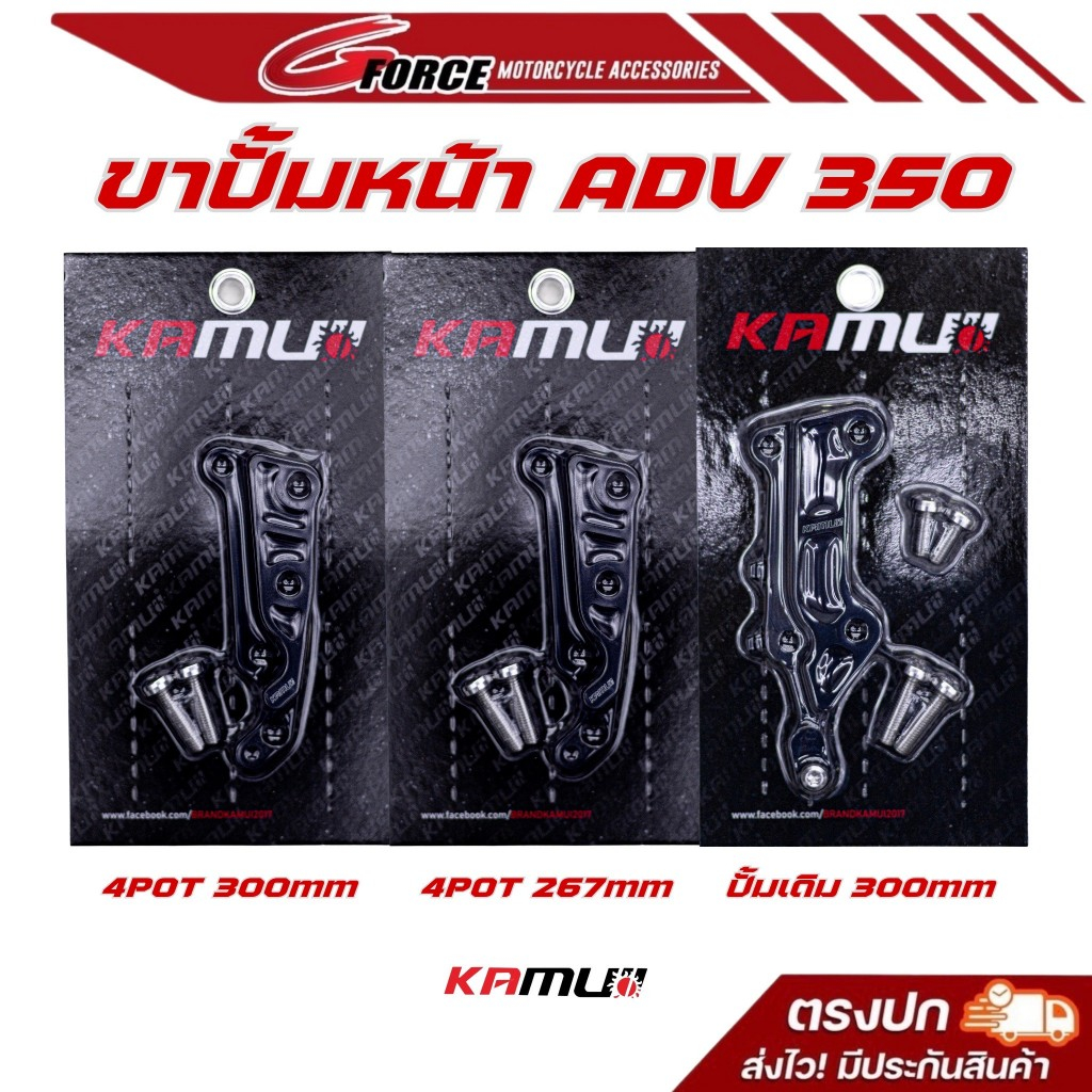 คาร์ลิปเปอร์ ขาจับปั๊มหน้า ADV350 ขาปั้มBREMBO หูชิด4POT จาน 267 - 300mm / ปั้มเดิม จาน 300mm คามูอิ