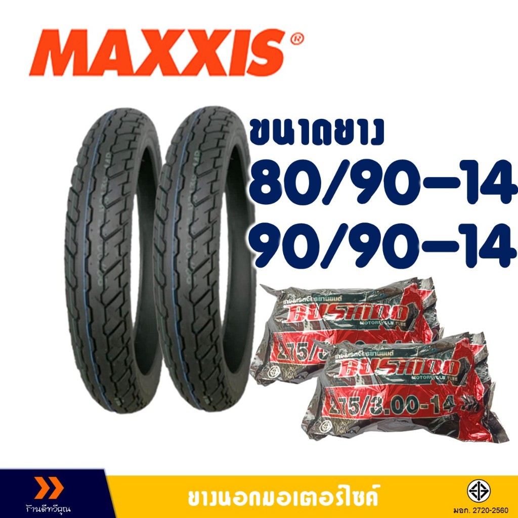 ยางนอก Maxxis ขอบ 14 ลายสวยๆ ยางหน้า 80/90-14 , ยางหลัง 90/90-14 มีตัวเลือกสินค้า -ยางใน