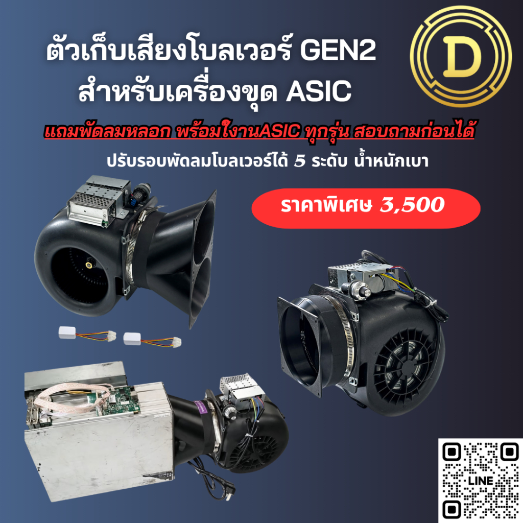 ตัวเก็บเสียงโบลเวอร์ สำหรับเครื่องขุด ASIC L7 S19 S21 ks เสียงเงียบใช้ได้กับทุกรุ่น