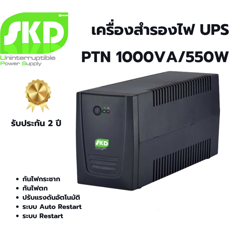 UPS (เครื่องสำรองไฟฟ้า) SKD PROTRON-1000 (1000VA 550W) เครื่องสำรองไฟ อุปกรณ์สำรองไฟ รับประกัน 2ปี