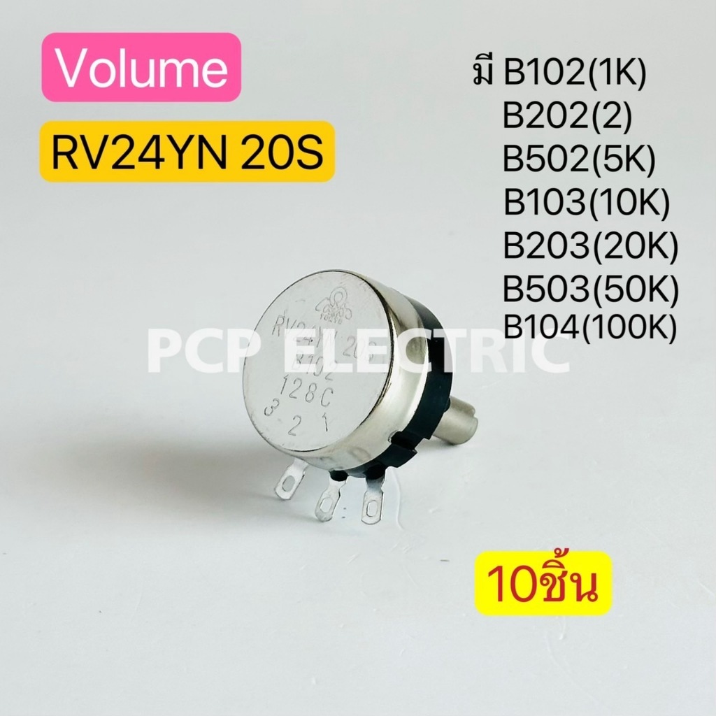 (10ชิ้น)RV24YN 20S วอลลุ่ม วอลุ่ม Volume มี B102(1K),B202(2K),B502(5K),B103(10K),B203(20K),B503(50K)