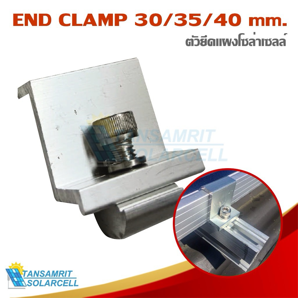 End clamp ตัวยึดขอบ 30-35-40 มม แผงโซล่าเซลล์ เข้ากับรางอะลูมิเนียม