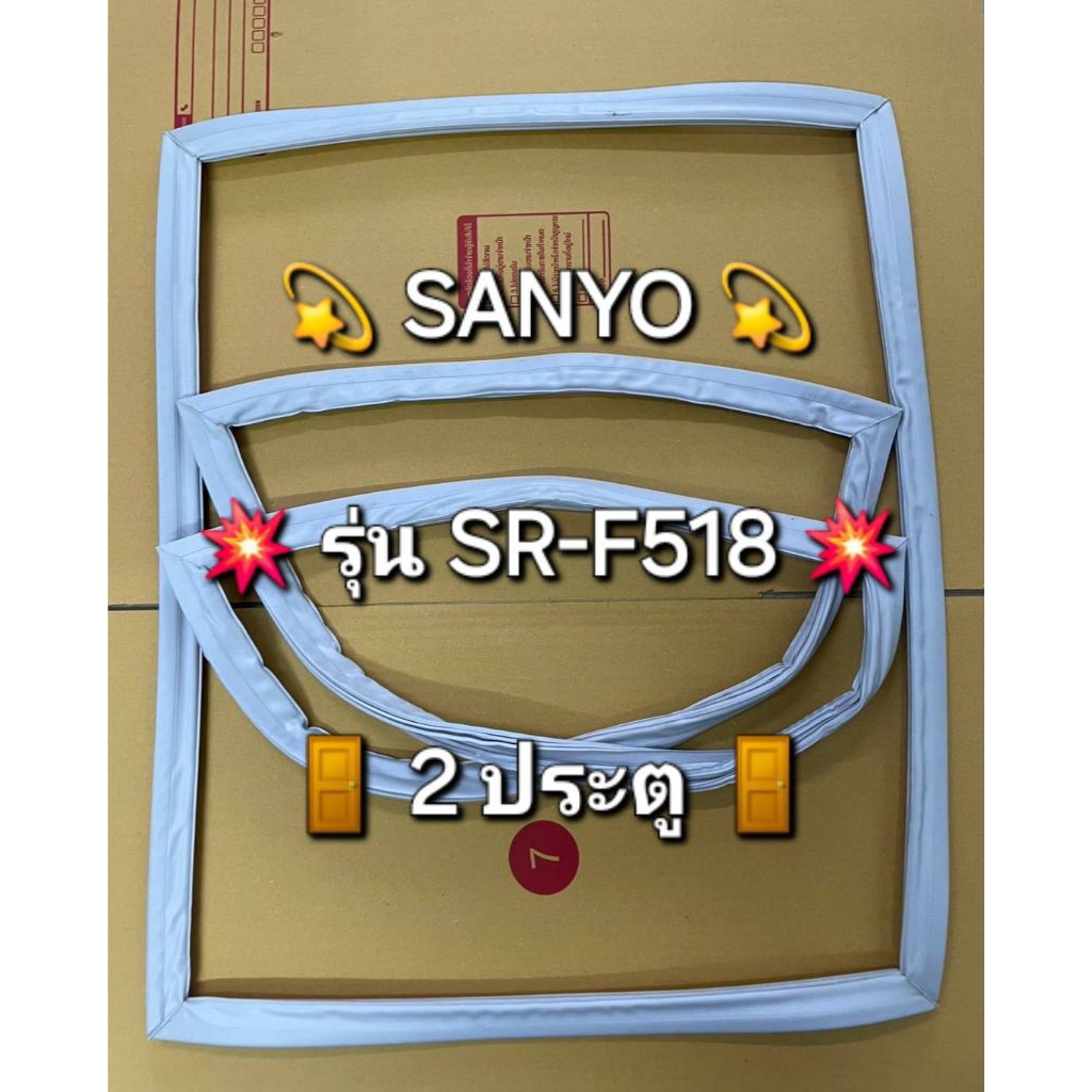 0000186 ขอบยางตู้เย็น SANYO รุ่น SR-F518 (ตู้เย็น 2 ประตู)