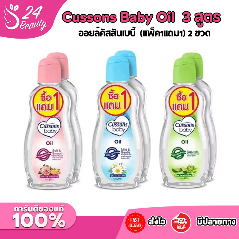 Cussons Baby Oil คัสสัน ออยล์อ่อนใสบริสุทธิ์ [200ml x 2pcs] (Mild & Gentle/Soft & Smooth/Natural)