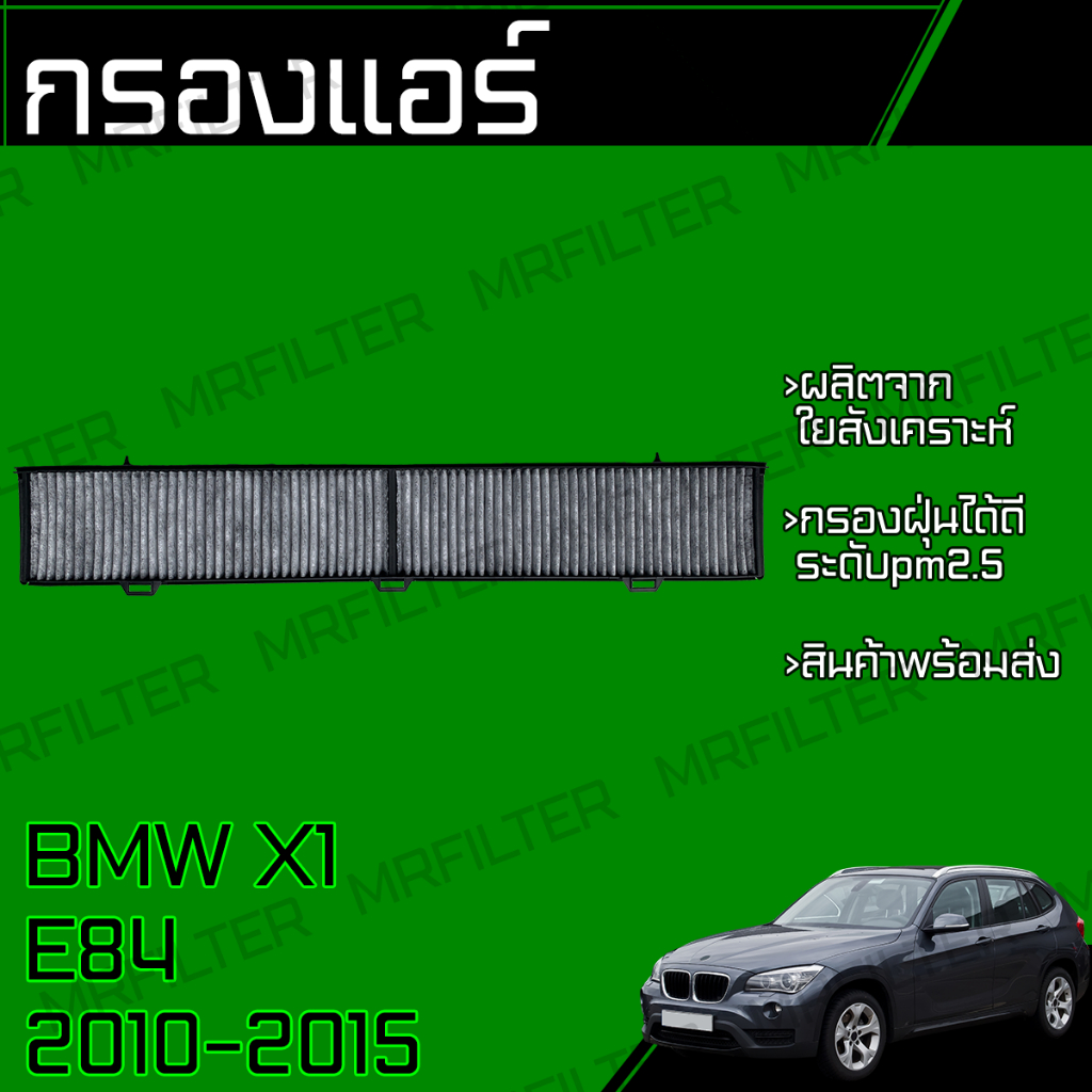กรองแอร์คาร์บอน กรองแอร์ ใช้ได้กับ BMW E84 X1 ปี 2010-2015 BMW X-1 E 84 Cabin Air Carbon Filter