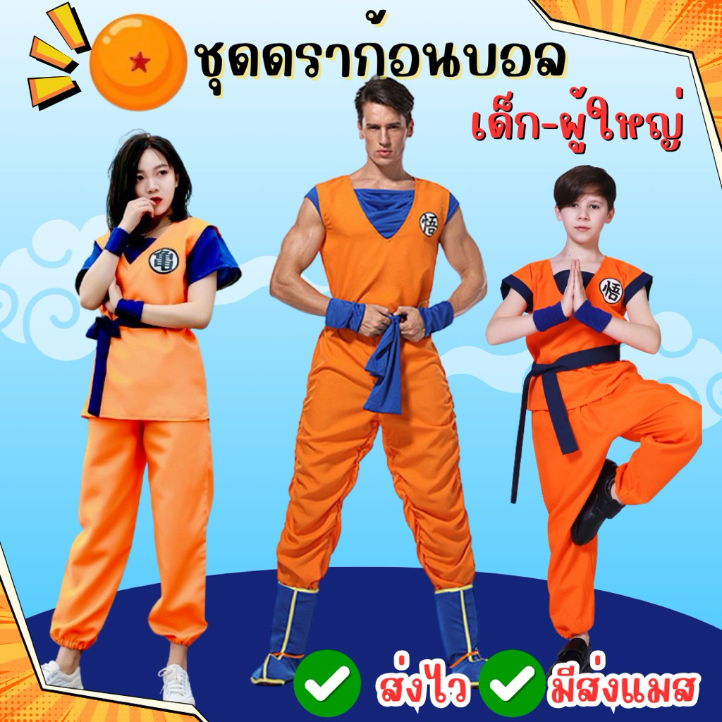 🔥พร้อมส่ง ส่งไว จาก กทม🔥ชุดดราก้อนบอล ชุดฝึกสำนักผู้เฒ่าเต่า ซุนหงอคง ชุดโงกุน โกคู คอสเพลย์ ชุดแฟนซี