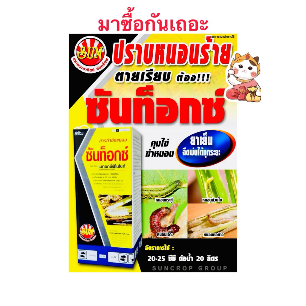 เมทอกซีฟีโนไซด์24%SC ซันท็อกซ์ สารกำจัดหนอนดื้อยา ตราพระอาทิตย์ซันคร็อพ บรรจุ250ซีซี/ขวด
