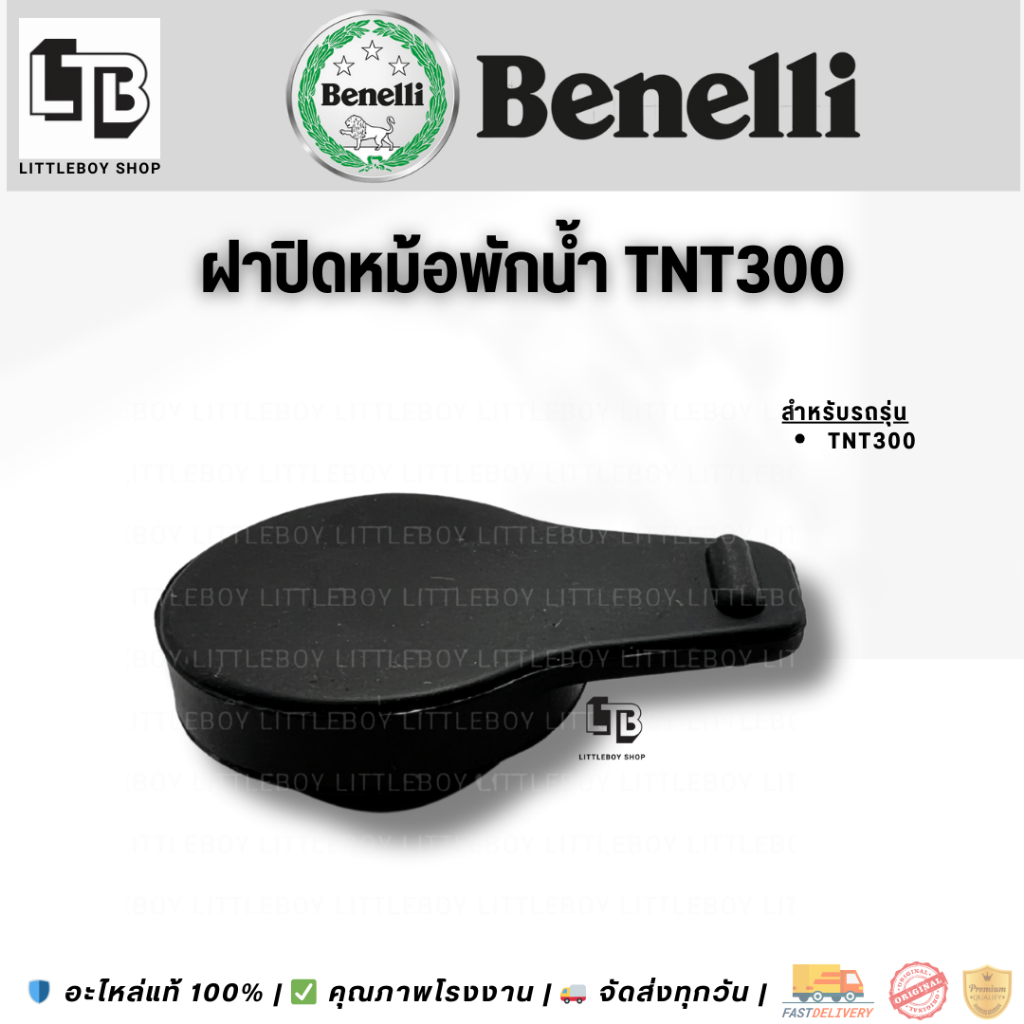 ฝาปิดหม้อพักน้ำ Benelli TNT300 | Radiator Reservoir Cap for Benelli TNT300