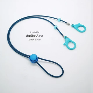 สายคล้องหน้ากาก สายคล้องหน้ากากอนามัยโทนสีเดียวกันทีคล้องห่วงใหญ่ใส่ง่าย แฟชั่น สวย