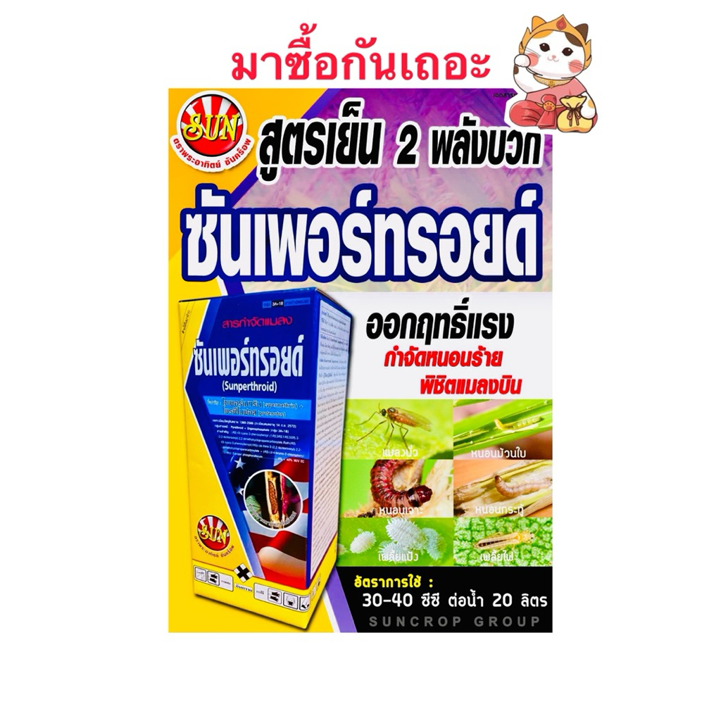 ไซเปอร์+โฟรฟีโนฟอส(สูตรเย็น)(ซันเพอร์ทรอยด์) กำจัดแมลง ดูดซึมและน๊อคฆ่า คุมไข่ กำจัดหนอนใบขาว หนอนกอ ตัวบิน บรรจุ1ลิตร/ข