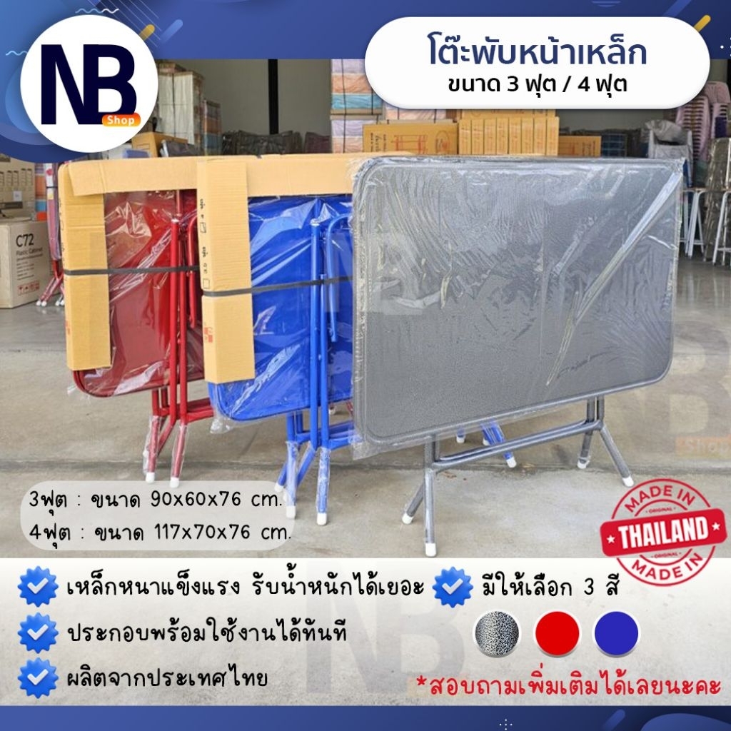 โต๊ะพับหนัาเหล็ก 3ฟุต / 4ฟุต ขาเหล็กไขว้ พับเก็บได้